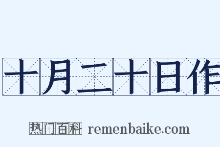 十月二十日作是什么意思的图片